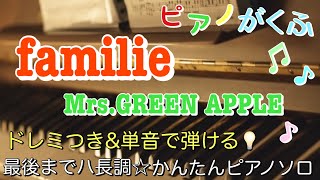 familie (Piano Solo/easy/Key in C/doremi/Lyric ) - Mrs. GREEN APPLE
