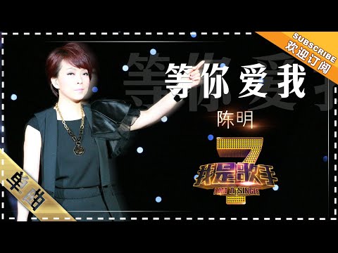 陈明《等你爱我》 - 单曲纯享《我是歌手》I AM A SINGER【歌手官方音乐频道】
