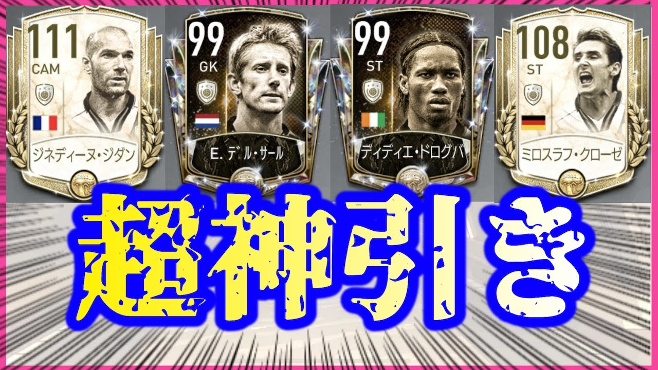 Fifaモバイル21 過去最高ガチャ登場で超絶神引き ジダン クローゼ ドログバ ファンデルサール狙いでガチャぶん回し Fifa Mobile Fifaモバイル Youtube
