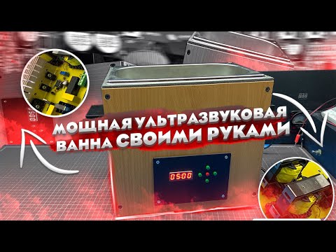 Мощная ультразвуковая ванна своими руками. DIY ultrasonic bath.