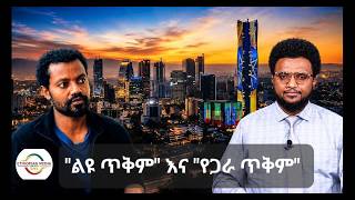 EMS ልዩ ጥቅም እና የጋራ ጥቅም FRI 21 Aug 2026
