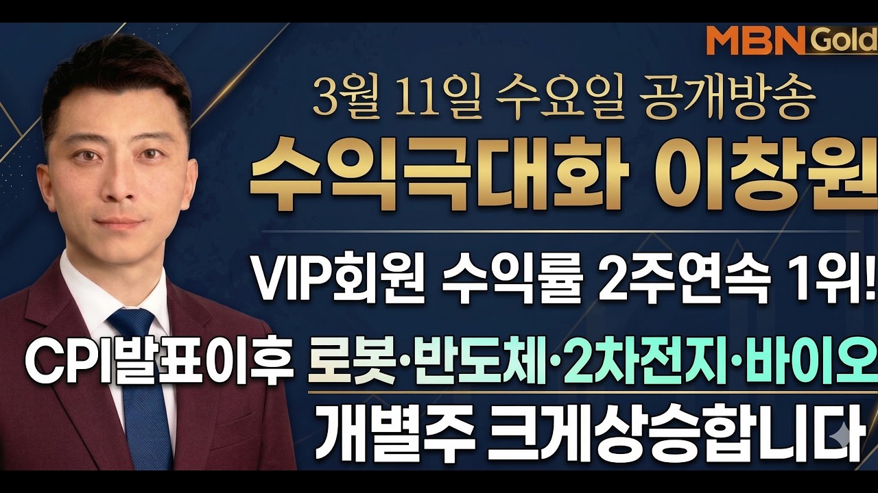 [수익극대화 포트전략 이창원] CPI발표이후 로봇 반도체 2차전지 바이오 개별주 크게상승합니다