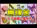 【ドラクエ10】知ってる？無課金でGETできるドレア装備の集め方🌟武器・盾編【DQ10】