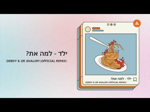 ילד למה את ODEDY OR SHALOM OFFICIAL REMIX 