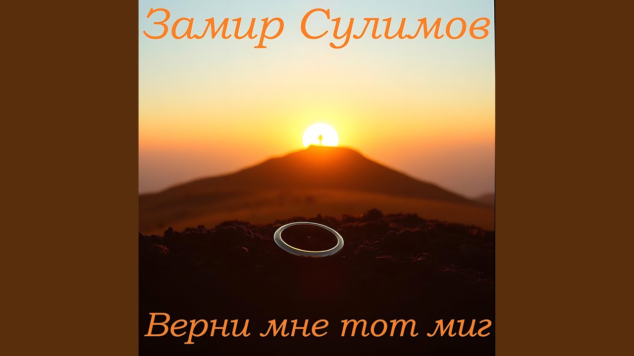 Верни мне тот миг