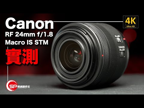 Canon RF 24mm f1.8 Macro IS STM 實測