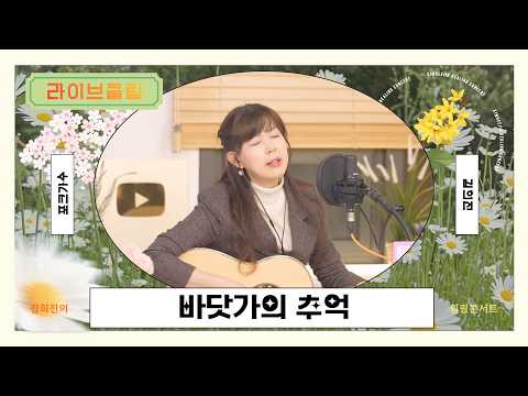 [라이브클립] 김희진 - 바닷가의 추억 (키보이스)