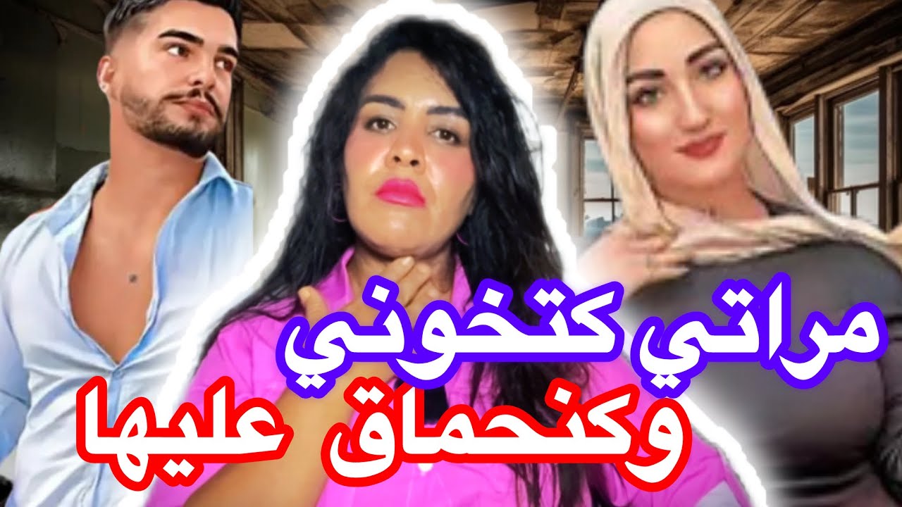 قصة هدى الصادمة شنو دارت من بعد ما سافر راجلها أخطر وأصعب خيانة زوجية علاش إسماعيل سمح  ف حقو #كفاش 