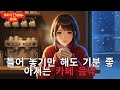 [Playlist] 라이브 24시간 연속재생 하루종일 듣기 좋은 카페음악 (중간광고 없음) 발라드,가요,겨울에 틀어 놓기 좋은 노래모음, 잔잔한 힐링음악일할때, 공부할때 Top