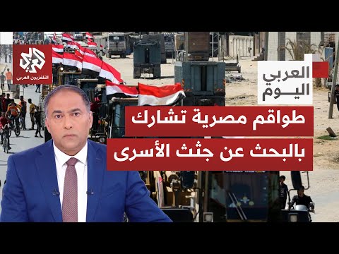 ما هي مهمة الوفد المصري الذي سمحت إسرائيل بدخوله إلى غزة للمساعدة بعمليات البحث عن رفات المحتجزين