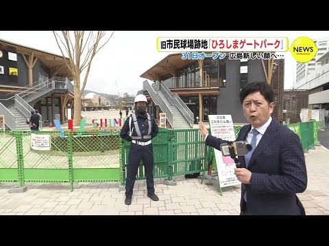 旧広島市民球場跡地「ひろしまゲートパーク」メディア公開　 31日オープン　広島の新しい顔へ