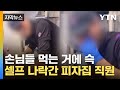 자막뉴스 코 후비적대다 스윽 도미노 직원 테러에 경악 YTN 자막뉴스 코 후비적대다 스윽 도미노 직원 테러에 경악 YTN