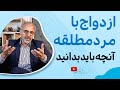 نکات مهم برای ازدواج با مرد مطلقه