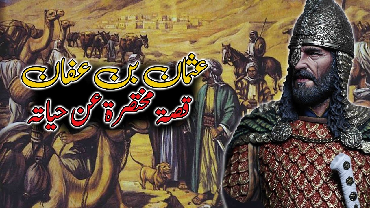 ما لا تعرفه عن عثمان بن عفان - YouTube