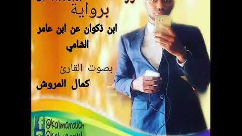 سورة النساء برواية ابن ذكوان عن ابن عامر الشامي بصوت القارئ كمال