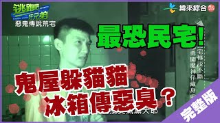 【完整版】逃跑吧好兄弟 - 【惡鬼傳說荒宅】20200705/#15-12@$388794