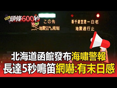 北海道函館發布海嘯警報！長達5秒鳴笛網嚇：有末日感！【頭條600秒】
