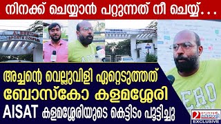 AISAT കോളേജിന്റെ കെട്ടിടം പൂട്ടിച്ച് ഹൈക്കോടതി; ബോസ്കോ കളമശ്ശേരിയുടെ പരാതിയിൽ | AISAT college
