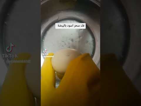 فك سحر اسود بالبيضة التواصل 0201287924243