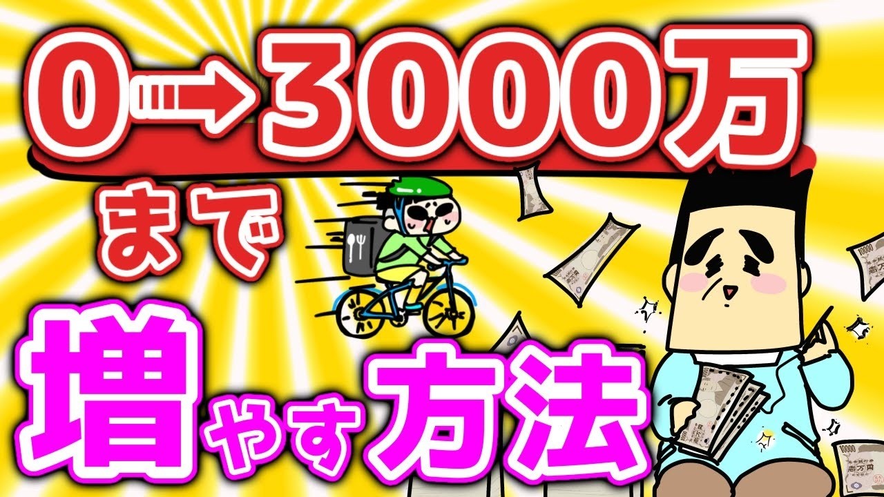 【0➡3000万】資産形成期で資産を増やす方法