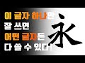 서예 해서 영자팔법(永字八法) 이론, 실기 완벽하게 알려드릴게요