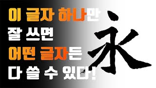 서예 해서 영자팔법(永字八法) 이론, 실기 완벽하게 알려드릴게요