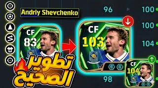 الطريقة الصحيحة لتطوير الاعب شيفشينكو ✅️🔥 تطويرة تصل إلى 103!! في التشكيلة 🫣💥 Efootball 2026 screenshot 1