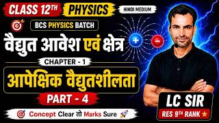Electric Charges and Fields Part-04 | आपेक्षिक विद्युतशीलता One Shot | BCS Academy I LC KUMAWAT