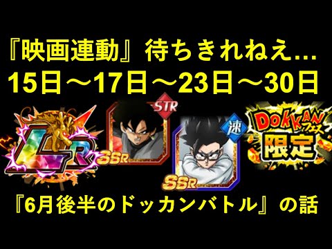ドッカンバトル 映画連動フェスはいつになる 6月後半 スケジュールの話 Youtube