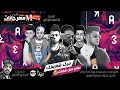 مهرجان حرك شفايفك 2018 هيصه و حلبسه و بليه الكرنك و كمال عجوة و ميشو العويل توزيع فلسطيني 