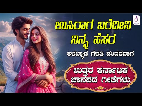 ಉಸಿರಾಗ ಬರೆದೀನಿ ನಿನ್ನ ಹೆಸರ | ಅಳಬ್ಯಾಡ ಗೆಳತಿ ಹಂದರದಾಗ | ಉತ್ತರ ಕರ್ನಾಟಕದ ಜಾನಪದ ಹಾಡುಗಳು | UK Folk Songs