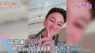 何潤東怒了！　員工po出這段影片竟遭解雇