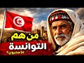 من هم التوانسة الأصليون الحقيقة التي لم ت در س 