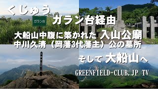 九重連山【入山公廊（にゅうざんこうびょう）】と【大船山】歴史の中を歩く