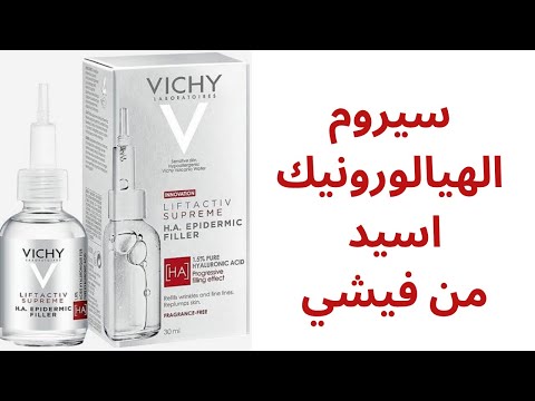 سيروم فيشي سيروم الهيالورو اسيد من فيشي       