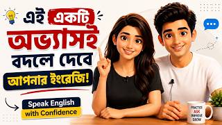 কেন আপনি ইংরেজিতে কথা বলতে পারেন না? | Speak English with Confidence | Daily Spoken English Practice screenshot 4