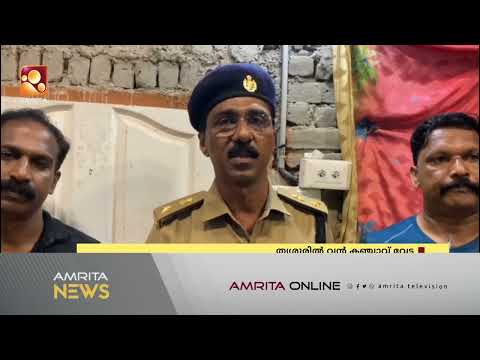 തൃശ്ശൂരില് വന് കഞ്ചാവ് വേട്ട | Amrita News