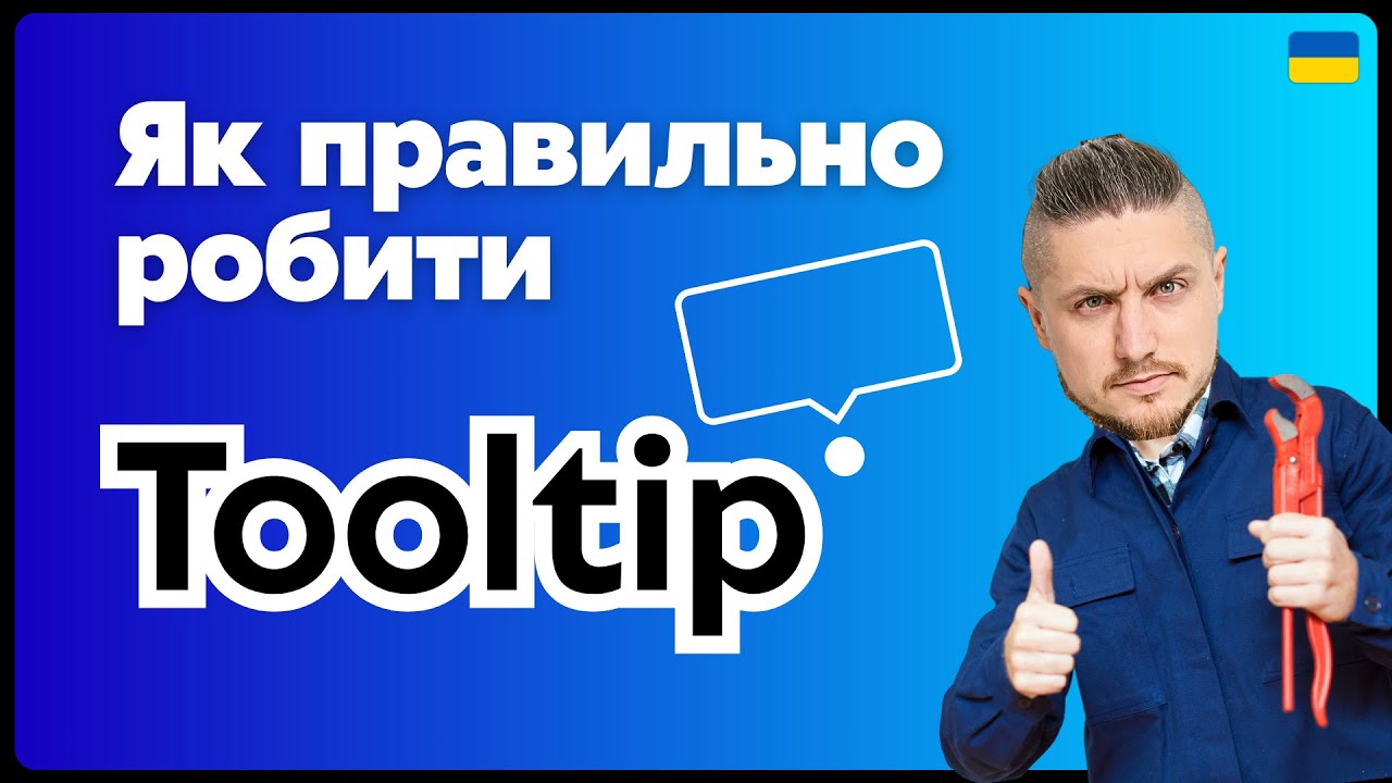 Як правильно робити tooltip у 2026 році (CSS + JS)