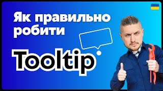 Як правильно робити tooltip у 2026 році (CSS + JS)