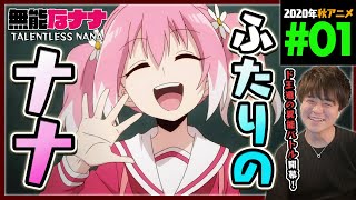 無能なナナ 同時視聴