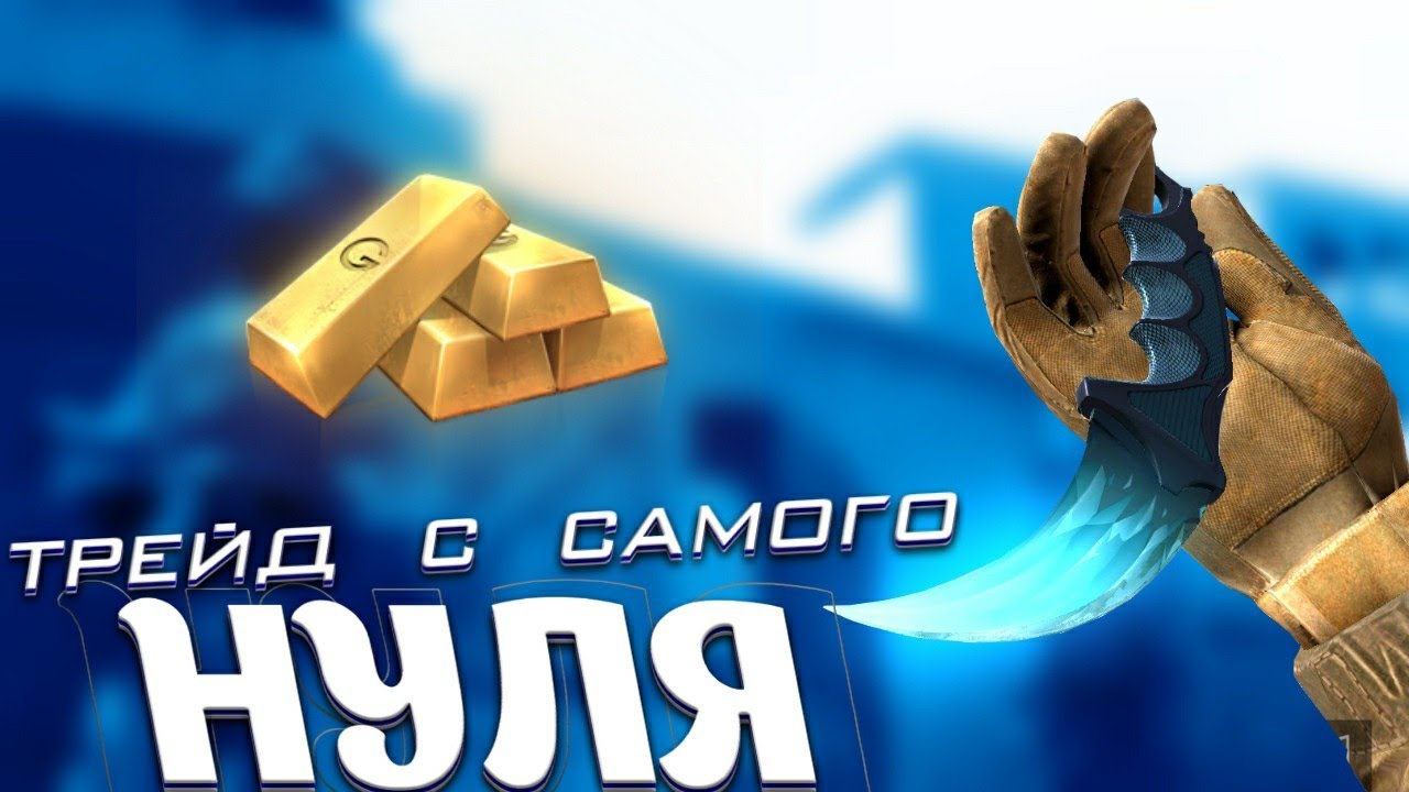 с нуля до ножа в стандофф. трейд до ножа в стендофф. с 0 до ножа standoff 2. трейд с 0 до ножа standoff. трейд до ножа.