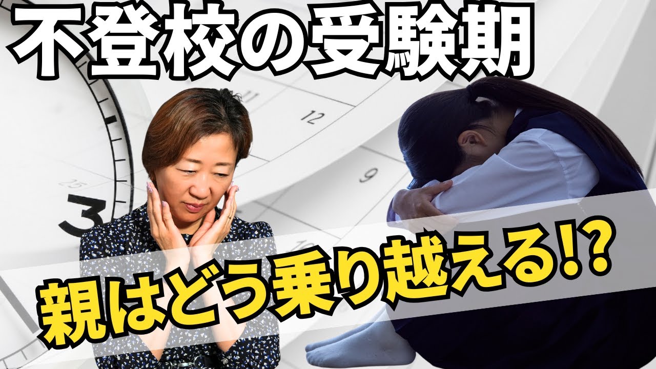 【不登校親必見！】受験期の親子のすれ違いの正体