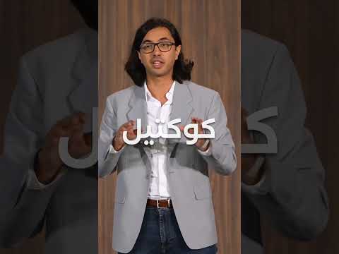 كوكتيل