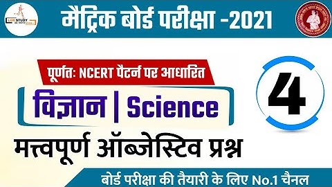 #4 Class 10th Science Chapter Wise VVI Objective Question 2021 | science vvi question | lgr study