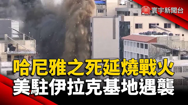 哈尼雅之死延燒戰火 美駐伊拉克基地遇襲｜#寰宇新聞 @globalnewstw - 天天要聞