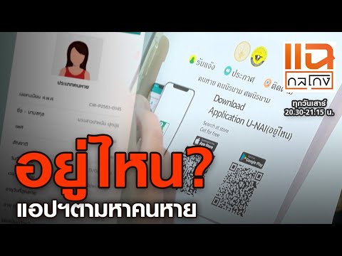 อยู่ไหน? แอปฯตามหาคนหาย | แฉกลโกง 12-12-2563