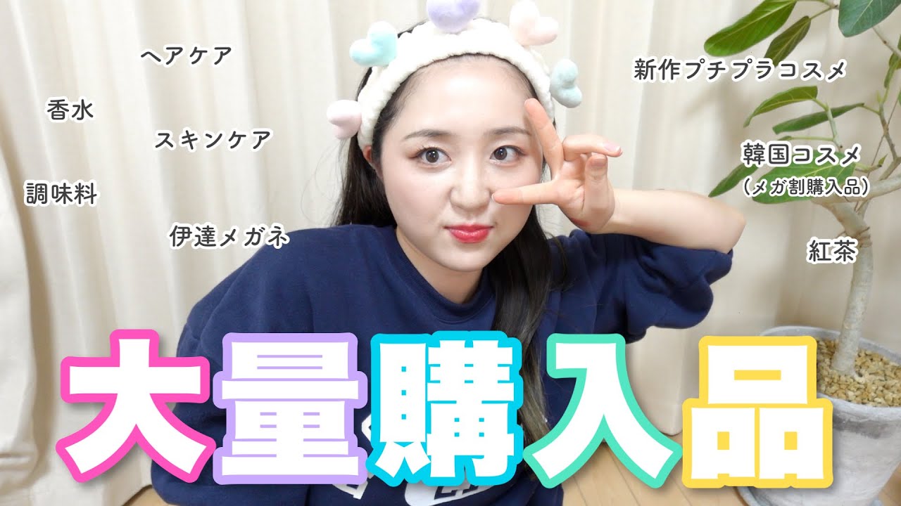 【大量】溜まってた購入品紹介したらめっちゃ長くなったのでラジオ感覚でどうぞ！