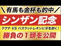 シンザン記念 2021【予想】敵は馬場？！ククナ VS バスラットレオンに牙を剥く！予告の本命馬とは？！