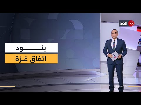 منها الانسحاب إلى الخط الأصفر وتسليم المحتجزين ما بنود اتفاق غزة قبل التوقيع عليه