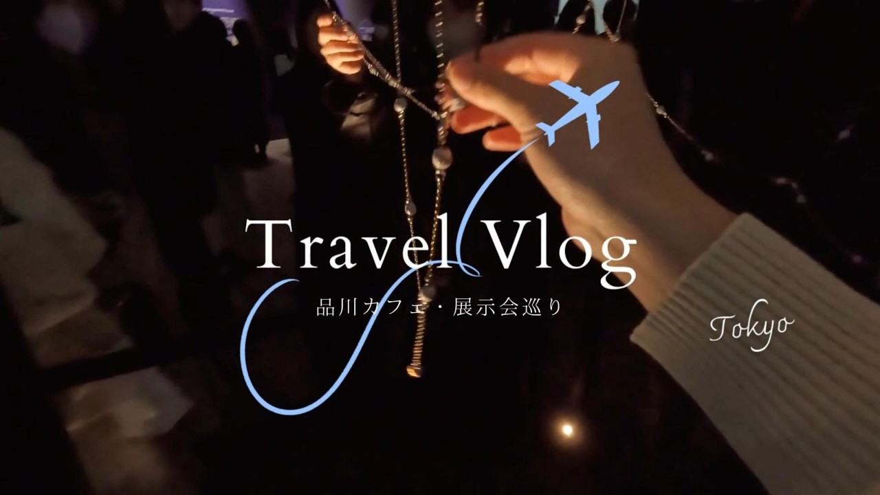 【品川〜天王洲アイル】寺田倉庫ガウディ展とベーカリーカフェ｜Tokyo Vlog